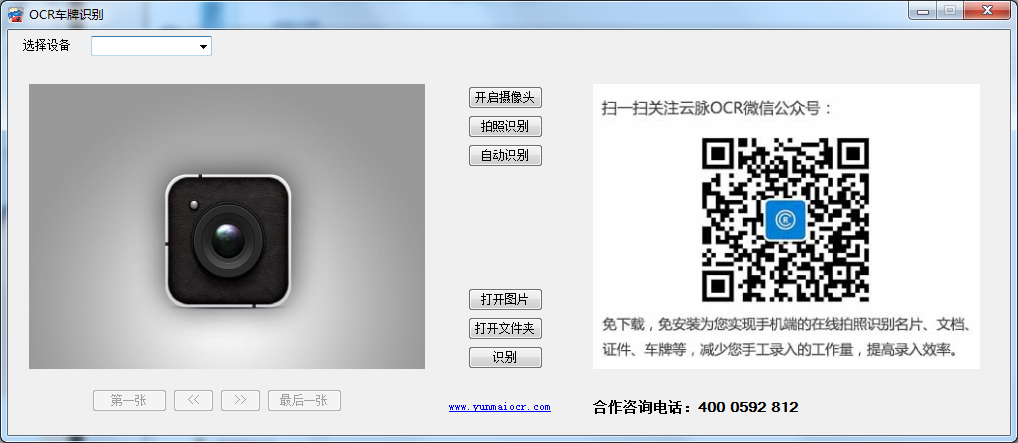 OCR车牌识别系统 V2.0.0 绿色版