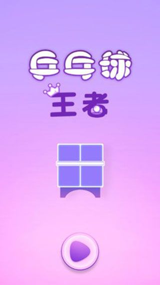 乒乓球王者安卓版 V3.6.6