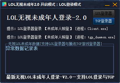 LOL无视防沉迷登录软件 V2.0 绿色版