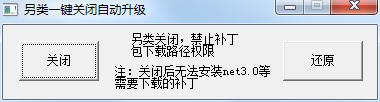 另类一键关闭自动升级软件 V1.0 绿色版