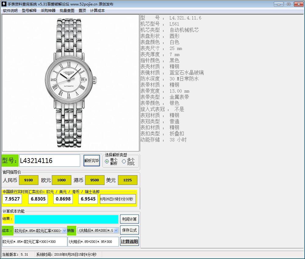 手表资料查询系统 V5.31 绿色版