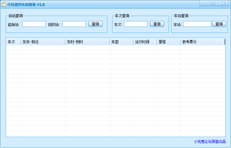 小玩意列车时刻表 V1.0 绿色版