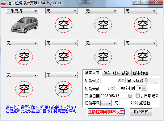 抢车位模拟推算器 V1.54 绿色版