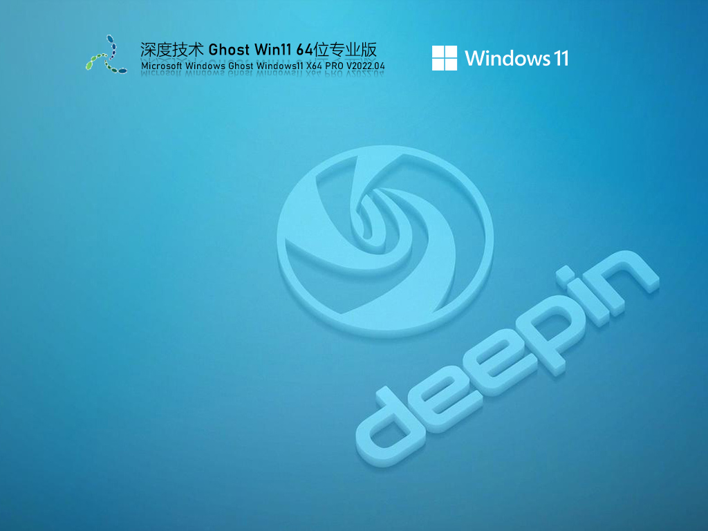 深度技术Win11系统 64位 专业优化版 V2022.04