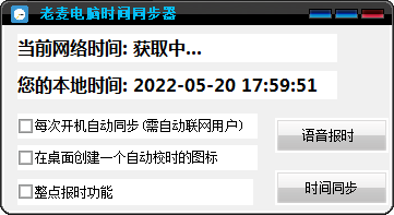 老麦电脑时间同步器 V1.0 绿色版