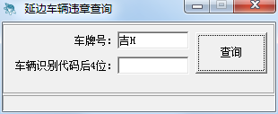 延边车辆违规查询 V1.0 绿色版