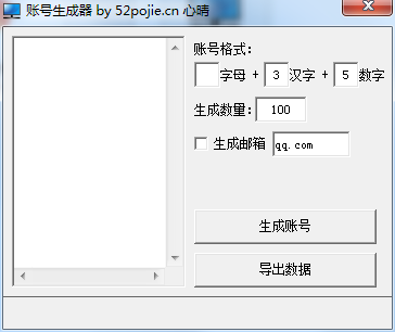 账号生成器 V1.0.1 绿色中文版