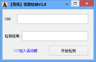清风雪碧检测工具 V1.0 绿色版