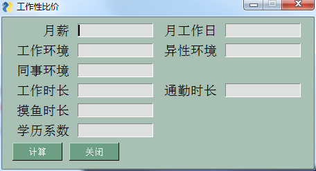 工作性价比计算器 V1.0 绿色版