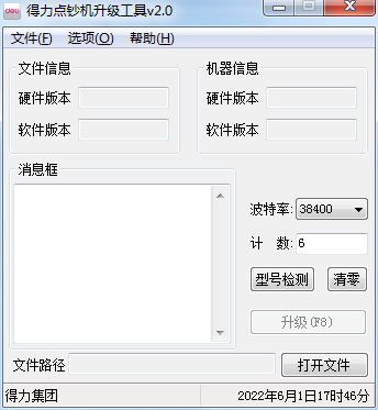 得力点钞机升级工具 V2.0 绿色版