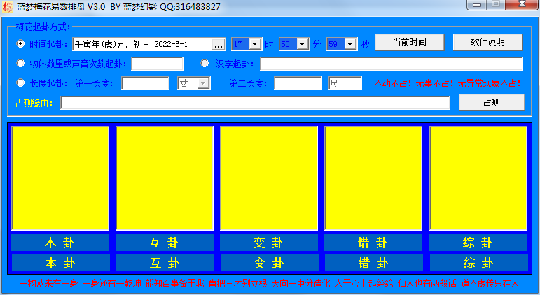 蓝梦梅花排盘工具 V3.0 绿色版