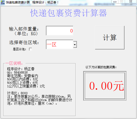 快递包裹资费计算器 V1.01 绿色版