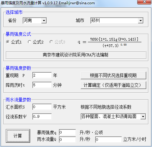 暴雨强度及雨水流量计算器 V1.0.9.17 绿色版