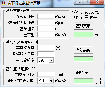 墙下钢砼条基计算器 V1.0 绿色版