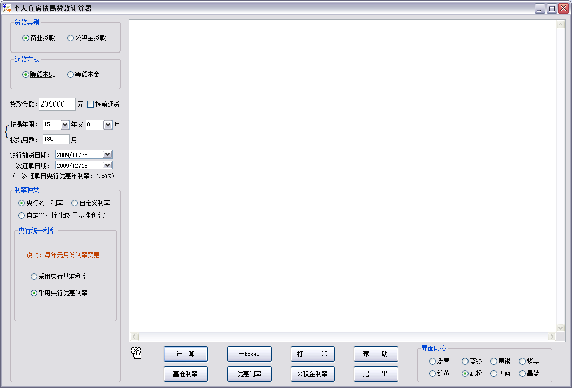 个人住房按揭贷款计算器软件 V2.1.0.3 官方安装版