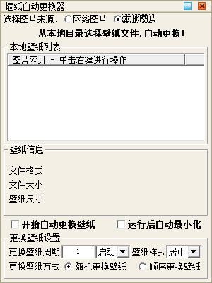 电脑墙纸自动更换器 V1.0 绿色版