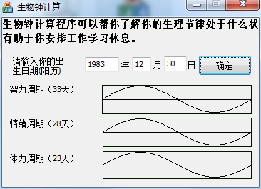 生物钟计算 V1.0 绿色版