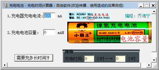 充电时间计算器 V1.0 绿色版