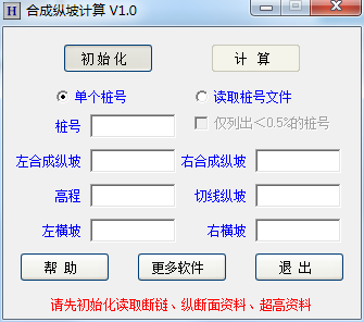 合成纵坡计算 V1.0 绿色版