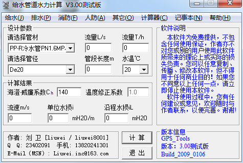 给水管道水力计算 V3.0 绿色版