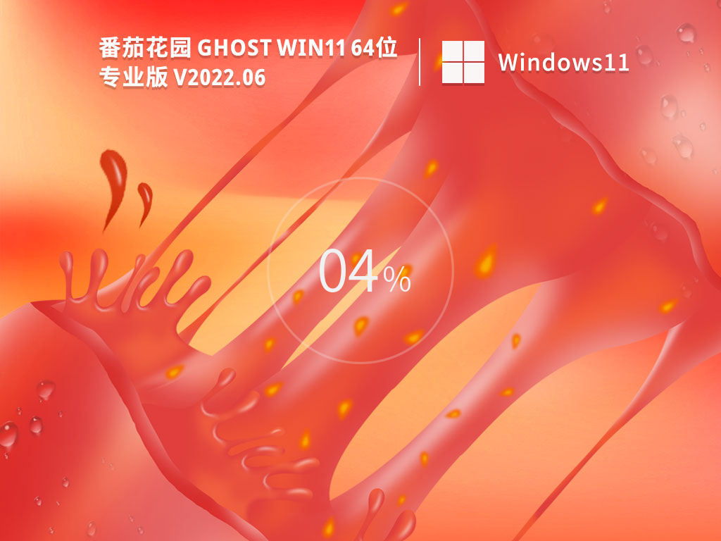 番茄花园Win11系统64位官方激活版V2022.06