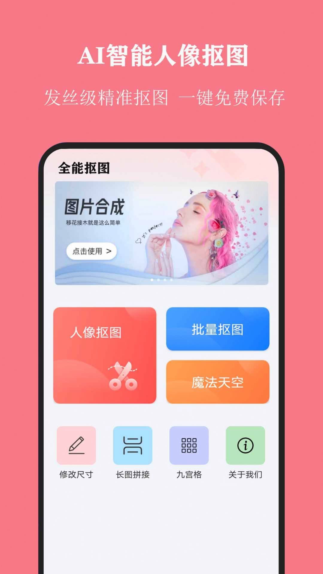 全能抠图大师安卓版 V1.0