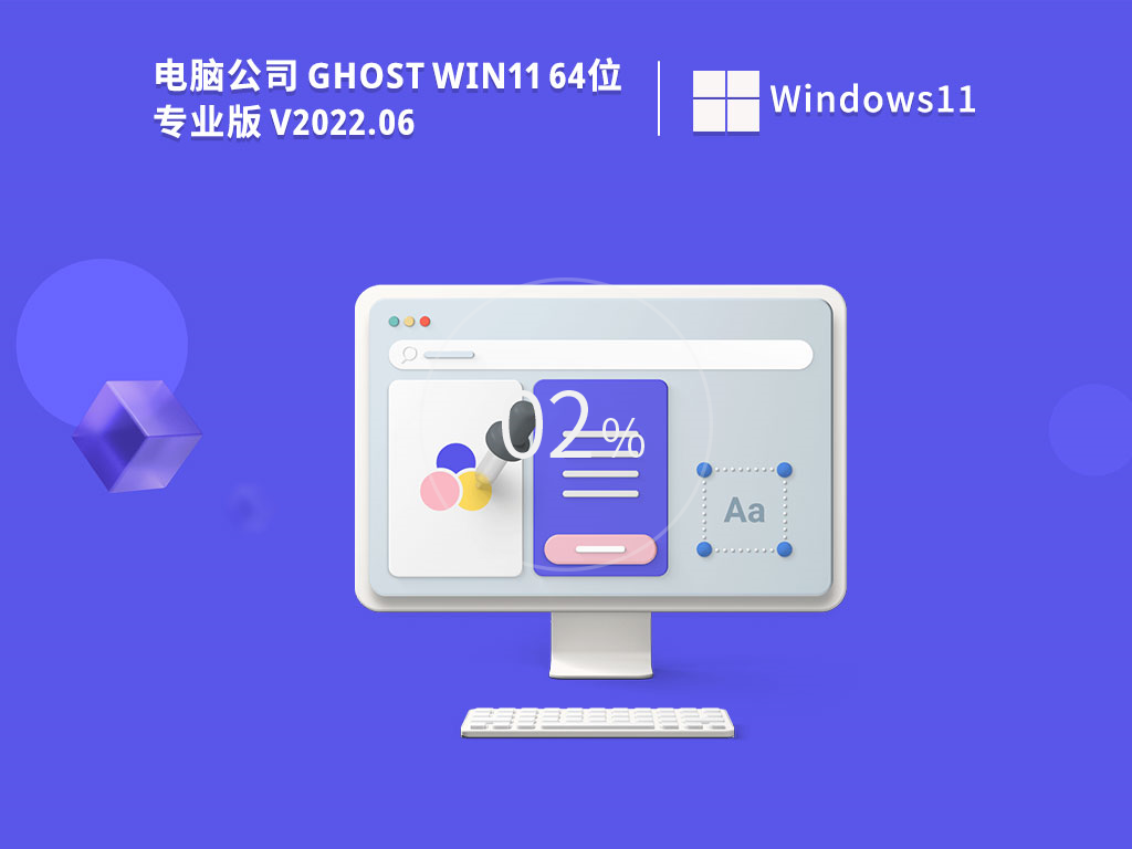 电脑公司Win11系统64位精简正式版 V2022.06