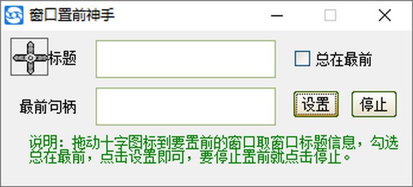 窗口置前神手 V1.0.0.0 绿色版