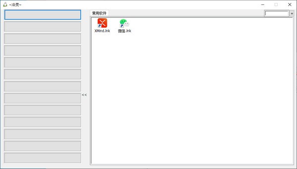 冷灵快速启动小工具 V1.0 绿色版