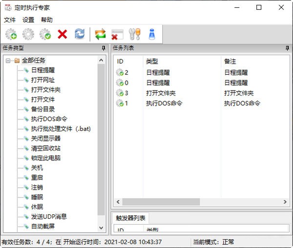 定时执行专家 V5.4 绿色版