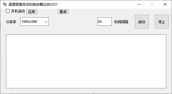 桌面背景自动切换 V1.0 绿色版