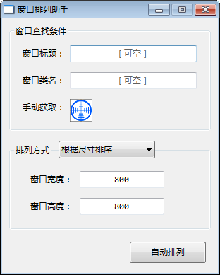 窗口排列助手 V1.8 绿色版