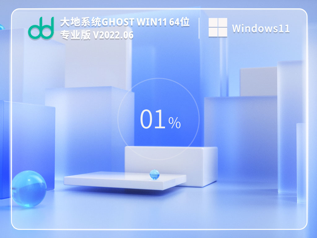 大地系统Win11系统64位官方激活版 V2022.06