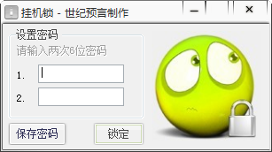 世纪预言挂机锁 V3.0.0.1 绿色版