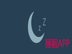 辅助你睡眠的软件有吗？五款靠谱的睡眠软件app下载