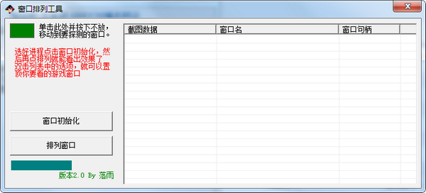 窗口排列工具 V2.0 绿色版