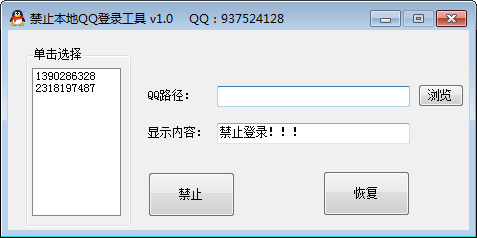 禁止本地QQ登录工具 V1.0 绿色版