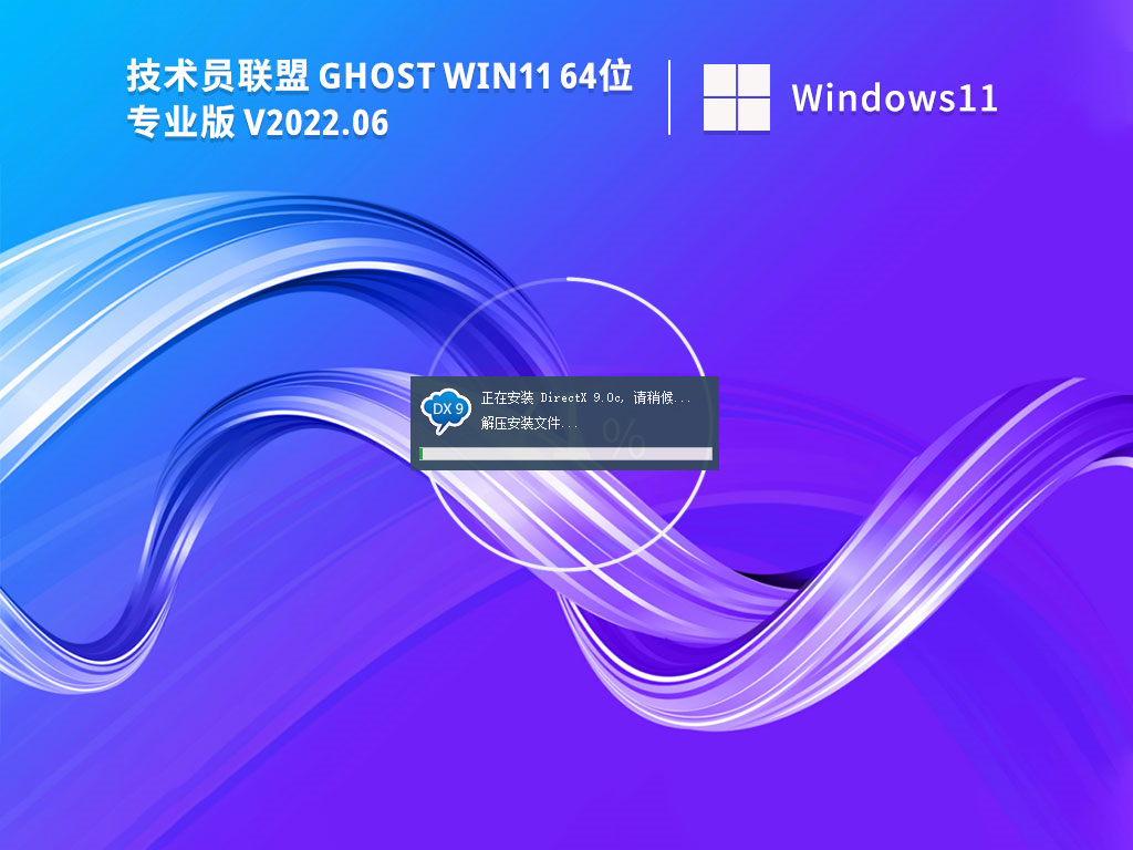 技术员联盟Win11系统64位极速专业版 V2022.07