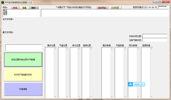 天气实况数据自动记录器 V1.0 绿色版