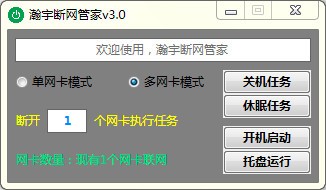 瀚宇断网管家 V3.0 绿色版