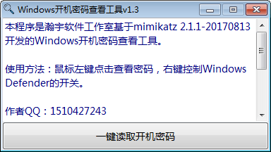 windows开机密码查看工具 V1.5 绿色版