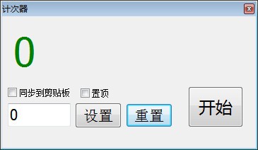 计次器 V1.0 绿色版