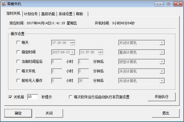 吾爱关机 V3.340 绿色版