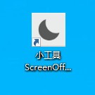 ScreenOff小工具 V2.1绿色版