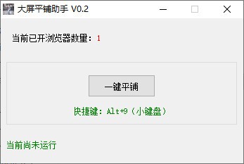 大屏平铺助手 V0.2 绿色版