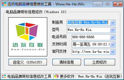 讯玩电脑品牌信息修改工具 V1.3 绿色版