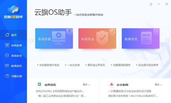 云旗OS助手 V1.0.2.4 官方安装版