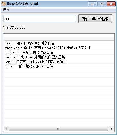 linux命令快查小助手 V1.0 绿色版