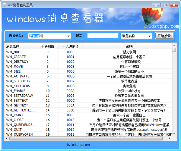 Win消息查询工具 V1.0 绿色版