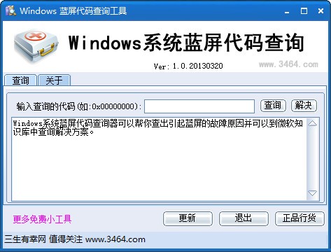 Windows系统蓝屏代码查询 V1.0.0.1 绿色版